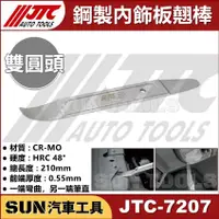 在飛比找蝦皮購物優惠-SUN汽車工具 JTC-7207 鋼製內飾板翹棒 雙圓頭 鋼
