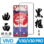 【AGC日本玻璃】 VIVO V30/V30 PRO 保護貼 保護膜 黑框曲面全覆蓋 旭硝子鋼化玻璃膜