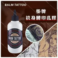 在飛比找蝦皮商城精選優惠-BALM TATTOO棒牌紋身轉印乳膠*轉印線稿清晰 超耐擦