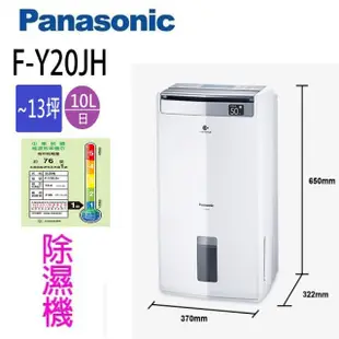 Panasonic 國際 F-Y20JH 10L空氣清淨除濕機