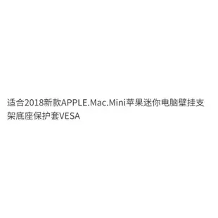 【熱銷出貨】適閤2018APPLE.Mac.Mini蘋果迷你電腦壁掛支架底座保護套VESA RBWC 582I