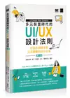 多元裝置時代的UI/ UX設計法則: 打造出讓使用者完美體驗的好用介面 (第2版)