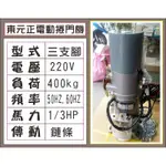 東元正電動捲門機 220V 三支腳 400KG 1/3HP 傳動鏈條