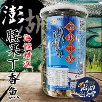 在飛比找PChome24h購物優惠-【澎湖區漁會】腰果丁香魚-230g-罐 (2罐一組)