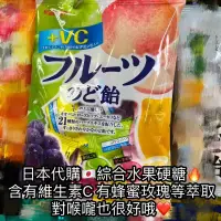 在飛比找蝦皮購物優惠-日本代購 🇯🇵 綜合水果硬糖 🔥 含有維生素C 有 蜂蜜 玫