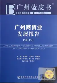 在飛比找博客來優惠-廣州商貿業發展報告 2012