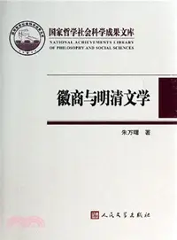 在飛比找三民網路書店優惠-徽商與明清文學（簡體書）