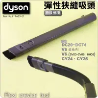 在飛比找露天拍賣優惠-#鈺珩#Dyson原廠彈性狹縫吸頭DC39夾縫吸頭DC24細