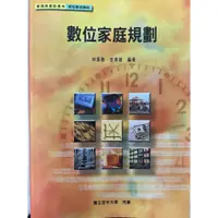 在飛比找蝦皮購物優惠-空大二手書 數位家庭規劃