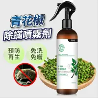 在飛比找蝦皮商城優惠-【U-mop】青花椒 除蟎噴霧 塵蟎噴霧 驅螨噴霧劑 蟎蟲 