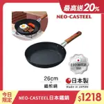 【日本TAMAHASHI】日本製 匠人純鐵 NEO-CASTEEL 鐵鍋 平底炒鍋 煎鍋 26CM(IH爐可用鍋)