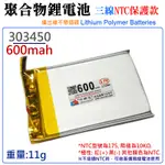 【台灣現貨】3.7V聚合物鋰電池 600MAH 303450（三線NTC保護款）＃A02052 防開機浪涌電流 不帶頭