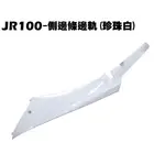 JR 100-側邊條邊軌(珍珠白)【★寄超商另洽、SG20KB、SG20KA、SG20KC、光陽】