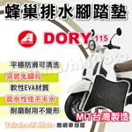 【台灣製造】 DORY 125 DORY115 腳踏墊 防滑踏墊 排水踏墊 腳踏板 鬆餅墊 免鑽孔不積水 AEON