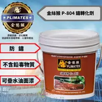 在飛比找momo購物網優惠-【金絲猴】金絲猴 P-804 鏽轉化劑 4kg/1加侖裝 無