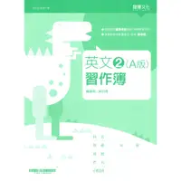 在飛比找蝦皮購物優惠-【108課綱】技術型高級中學 高職英文 2 (A版) 習作簿