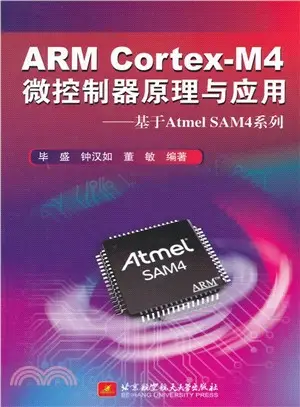 ARM Cortex-M4微控制器原理與應用：基於Atmel SAM4系列（簡體書）