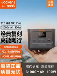 在飛比找Yahoo!奇摩拍賣優惠-⚡ENPO⚡Jackery電小二戶外移動電源100Plus小