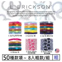 在飛比找蝦皮購物優惠-最低價 售完不補 美國 L. Erickson 8入 系列 