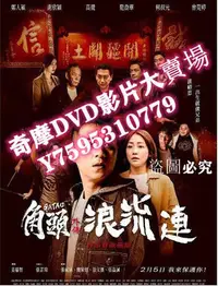 在飛比找Yahoo奇摩拍賣-7-11運費0元優惠優惠-DVD專賣店 2021臺灣劇情《角頭外傳：浪流連/角頭前傳：