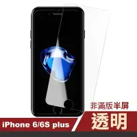 在飛比找Yahoo奇摩購物中心優惠-iPhone6 6SPlus 保護貼手機透明高清非滿版半屏9