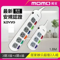 在飛比找momo購物網優惠-【KINYO】6開6插+3開3插安全延長線1.8M(CG16