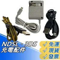 在飛比找蝦皮購物優惠-NDSL 充電器 NEW 3DSLL 充電線 3DS DSi