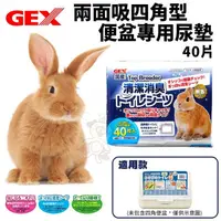 在飛比找松果購物優惠-GEX 兩面吸四角型便盆專用尿墊 40片入 四角型便盆專用 