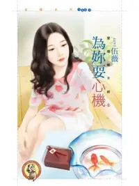 在飛比找樂天市場購物網優惠-【電子書】為妳耍心機【愛情輸不起之二】（限）