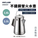 不鏽鋼營火水壺1.6L/2.5L【UNIFLAME】U660287/U660324 水壺 不鏽鋼 熱水壺 茶壺 愛露愛玩