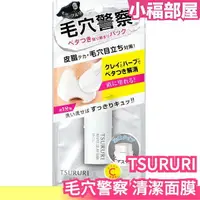 在飛比找樂天市場購物網優惠-少量現貨 日本 TSURURI 毛穴警察 清潔面膜 粉刺面膜