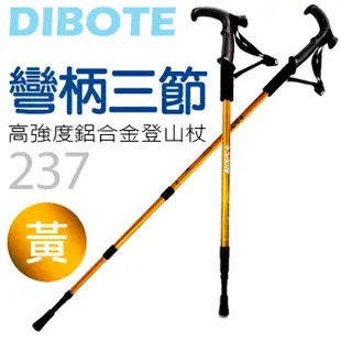 【DIBOTE迪伯特】高強度鋁合金彎柄三節式登山杖(237)