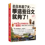 去日本前7天，學這些日文就夠了！(附「YOUTOR APP」內含VRP虛擬點讀筆