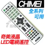 【免運】奇美電視遙控器 CHIMEI專用款 奇美液晶電視遙控器 RP51-32RT 奇美液晶 液晶電視遙控器 免設定