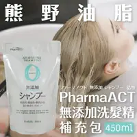 在飛比找樂天市場購物網優惠-日本【熊野油脂】PharmaACT無添加洗髮精 補充包 45