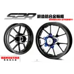 韋德機車精品 S2R 鋁合金 輪框 造型輪框 鑄造輪框 適用FORCE SMAX(ABS 除外)