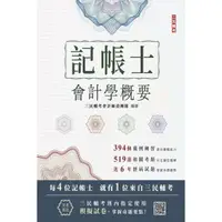 在飛比找蝦皮商城優惠-2024會計學概要 (記帳士/附記帳士模擬試卷)/三民輔考會