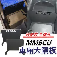 在飛比找蝦皮購物優惠-免運韓娃精品 車廂大隔板 MMBCU 隔板 車廂隔板 大隔板