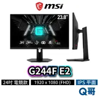 在飛比找蝦皮商城優惠-MSI 微星 G244F E2 24型 平面電競螢幕 180