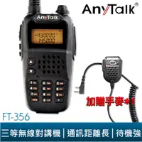 在飛比找蝦皮商城優惠-【AnyTalk】 FT-356 5W 業餘無線對講機 贈 