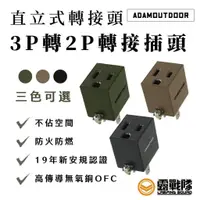 在飛比找蝦皮商城優惠-ADAMOUTDOOR 3轉2電源轉接15A直立型 3P轉2