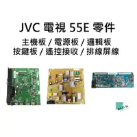 在飛比找蝦皮購物優惠-【木子3C】JVC 液晶電視 55E 主機板 / 電源板 /