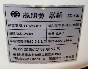 『全新品免運』NO.335 台灣製 SC-300 尚朋堂 燉鍋 瓦斯爐 微波爐 烤箱 康寧內鍋 250W 二段溫控 5L