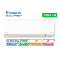 在飛比找鮮拾優惠-【DAIKIN 大金】2-3坪R32變頻冷暖橫綱X系列分離式