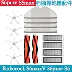 米家石頭掃地機器人 ROBOROCKS6 S6 MAXV S6 PURE 可水洗濾網 主刷 邊刷 拖布 主刷罩 耗材