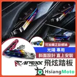 【現貨免隔日到】APEXX 飛炫踏板 飛旋踏板 KRV VJR G6 雷霆 雷霆王 MANY VJR125 光陽車系