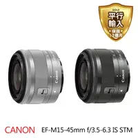 在飛比找momo購物網優惠-【Canon】EF-M 15-45mm F3.5-6.3 I