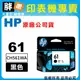 【胖弟耗材+含稅】HP 61 黑色原廠墨水匣 CH561WA