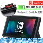 二館【電力加強版】 NS SWITCH 主機本體 螢幕 6.2吋液晶【盒裝公司貨 不含JOY-CON和底座】台中星光電玩