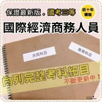 在飛比找Yahoo!奇摩拍賣優惠-2023年最新版-2000題【國際經濟商務人員等全部三等考試